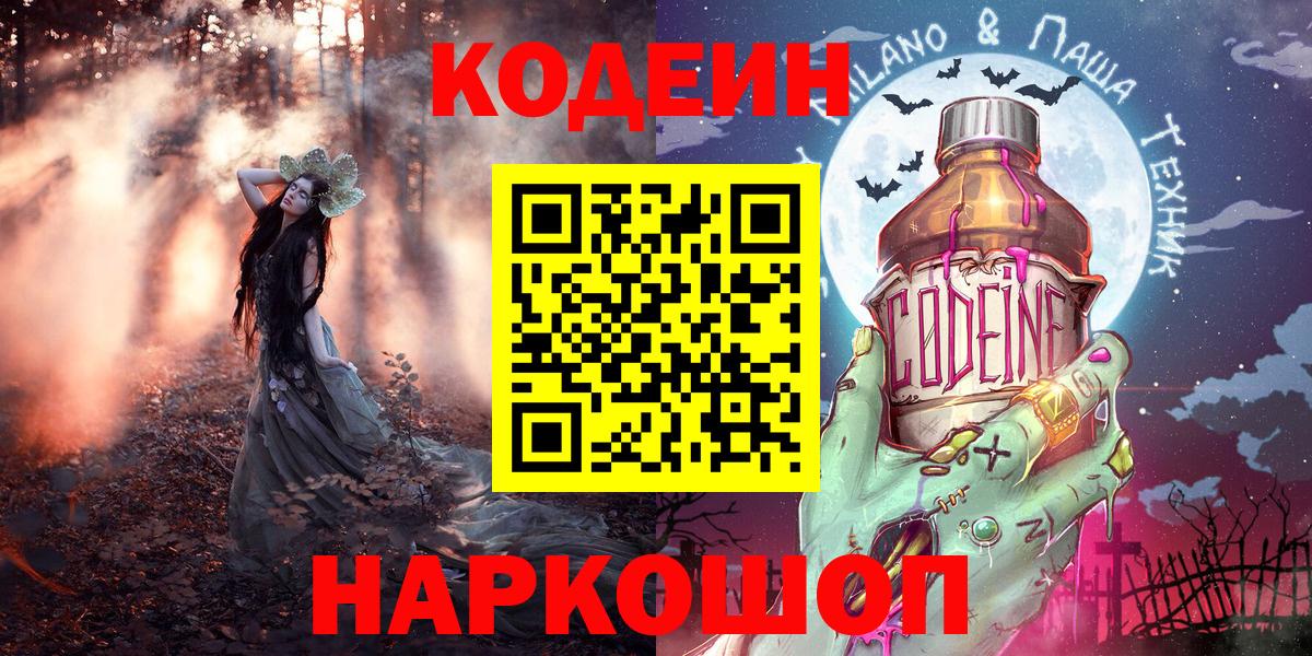 Кодеин Purple Drank  цены   Обнинск  Вход с VPN  Кодеиновый сироп Lean Purple Drank 